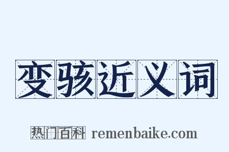 变骇近义词是什么意思的图片